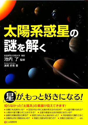 太陽系惑星の謎を解く