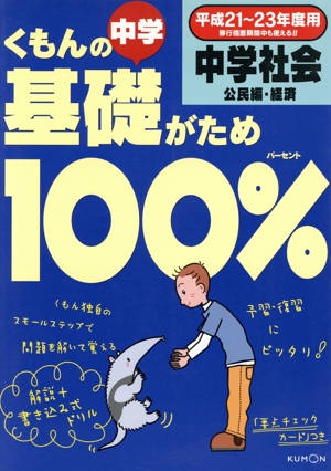 くもんの中学基礎がため100% 中学社会 公民編 経済(平成21～23年度用)