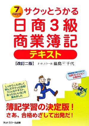 サクッとうかる日商3級 商業簿記 テキスト