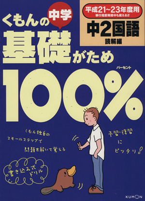 くもんの中学基礎がため100% 中2国語 読解編(平成21～23年度用)