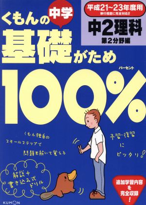 くもんの中学基礎がため100% 中2理科 第2分野編(平成21～23年度用)