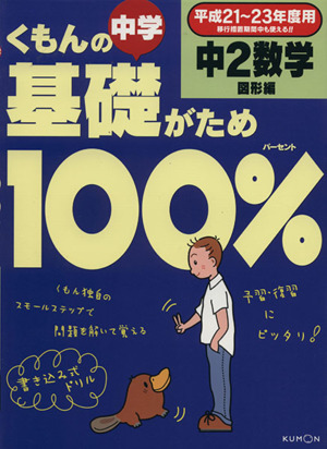 くもんの中学基礎がため100% 中2数学 図形編(平成21～23年度用)