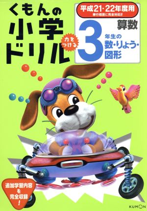 くもんの小学ドリル3年生の数・りょう・図形(平成21・22年度用)