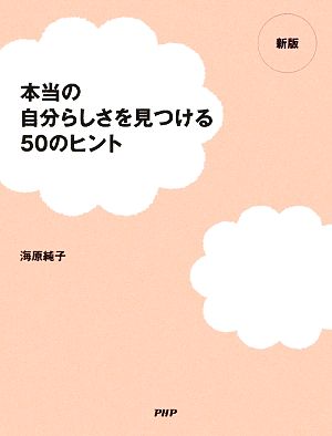 本当の自分らしさを見つける50のヒント