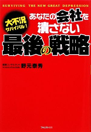 あなたの会社を潰さない最後の戦略 大不況サバイバル！