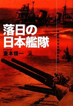 落日の日本艦隊 体験的連合艦隊始末記