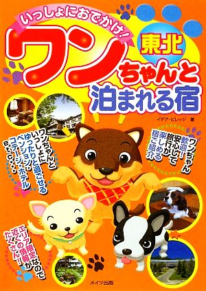 いっしょにおでかけ！東北ワンちゃんと泊まれる宿