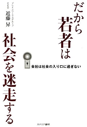 だから若者は社会で迷走する 会社は社会の入り口に過ぎない