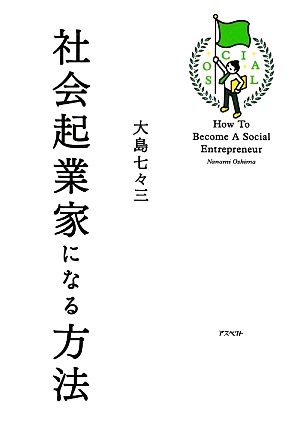 社会起業家になる方法