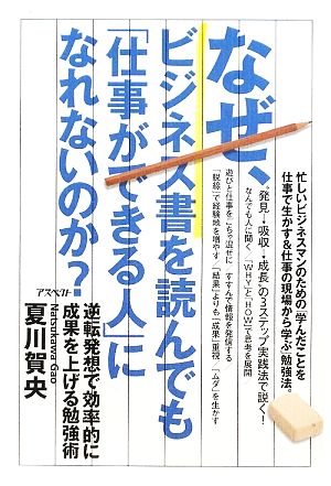 なぜ、ビジネス書を読んでも「仕事ができる人」になれないのか？ 逆転発想で効率的に成果を上げる勉強術