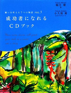 願いを叶える7つの物語(VOL.5) 成功者になれるCDブック