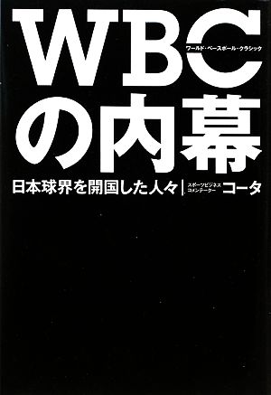 WBCの内幕 日本球界を開国した人々