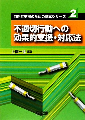 不適切行動への効果的支援・対応法 自閉症支援のための基本シリーズ2