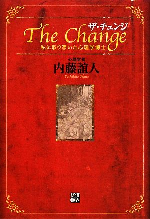 ザ・チェンジ 私に取り憑いた心理学博士