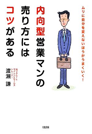 内向型営業マンの売り方にはコツがあるムリに自分を変えないほうがうまくいく！