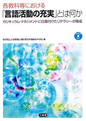 各教科等における「言語活動の充実」とは何か カリキュラム・マネジメントに位置付けたリテラシーの育成