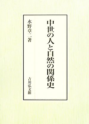 中世の人と自然の関係史