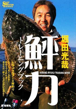 鮃力トレーニングブック ヒラメを岸からルアーで釣る！ SALT WATER BOOKS