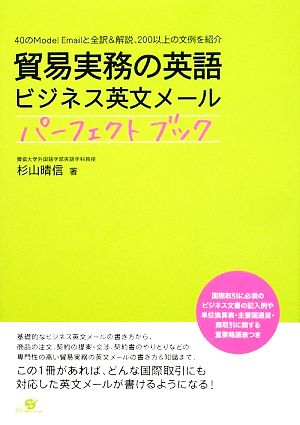 貿易実務の英語 ビジネス英文メールパーフェクトブック 40のModel Emailと全訳&解説、200以上の文例を紹介