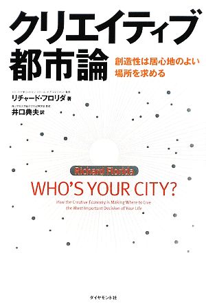 クリエイティブ都市論 創造性は居心地のよい場所を求める