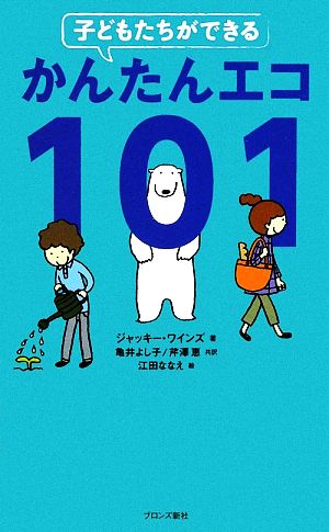 子どもたちができるかんたんエコ101