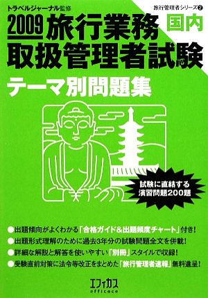 旅行業務取扱管理者試験 国内テーマ別問題集(2009) 旅行管理者シリーズ2