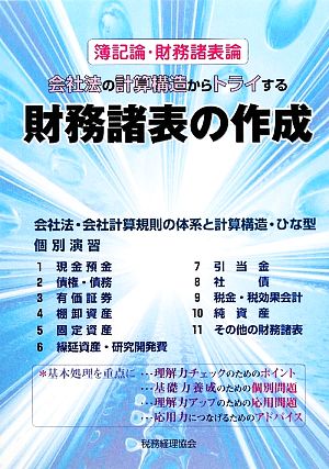 会社法の計算構造からトライする財務諸表の作成 簿記論・財務諸表論