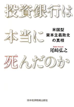 投資銀行は本当に死んだのか 米国型資本主義敗北の真相