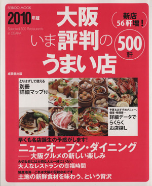 大阪 いま評判のうまい店500軒 2010年版