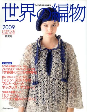 世界の編物(2009春夏号) Let's knit series