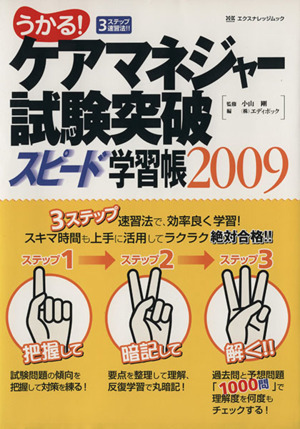 うかる！ケアマネージャー試験突破スピード学習帳2009