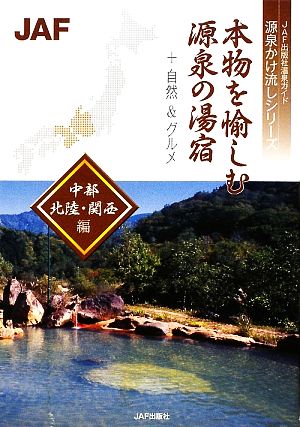 本物を愉しむ源泉の湯宿 中部・北陸・関西編 JAF出版社温泉ガイド 源泉かけ流しシリーズ