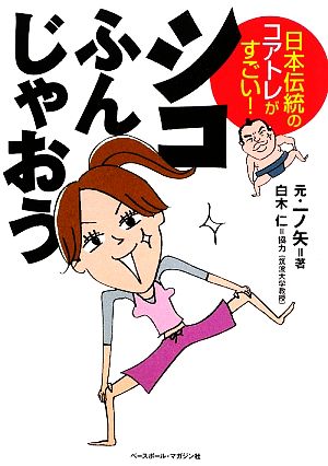 シコふんじゃおう 日本伝統のコアトレがすごい！