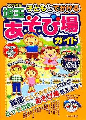 子どもとでかける埼玉あそび場ガイド(2009年版)