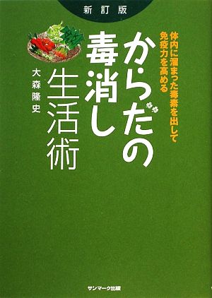 からだの毒消し生活術