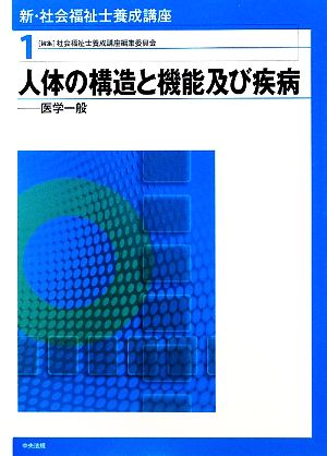 人体の構造と機能及び疾病 医学一般 新・社会福祉士養成講座1