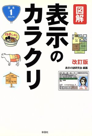 図解 表示のカラクリ 改訂版