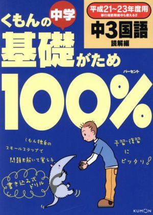 くもんの中学基礎がため100% 中3国語 読解編(平成21～23年度用)