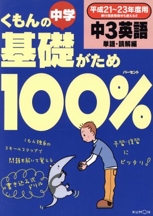 くもんの中学基礎がため100% 中3英語 単語・読解編(平成21～23年度用)