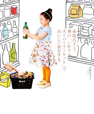 東條真千子、神戸「いかりスーパーマーケット」でおいしい旅をする。