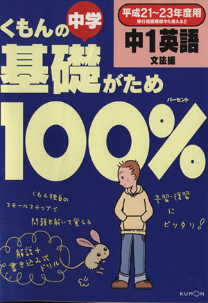 くもんの中学基礎がため100% 中1英語 文法編(平成21～23年度用)