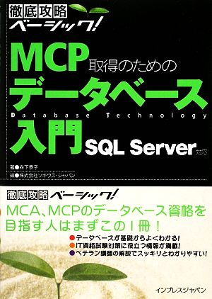 MCP取得のためのデータベース入門 SQL Server対応SQL Server対応