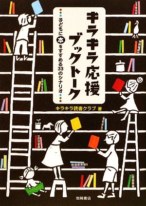 キラキラ応援ブックトーク 子どもに本をすすめる33のシナリオ