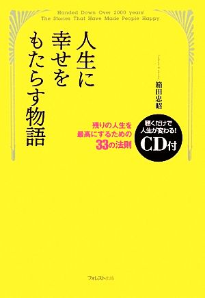 人生に幸せをもたらす物語 残りの人生を最高にするための33の法則