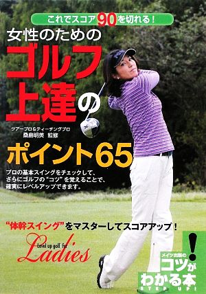 女性のためのゴルフ上達のポイント65 これでスコア90を切れる！ コツがわかる本！