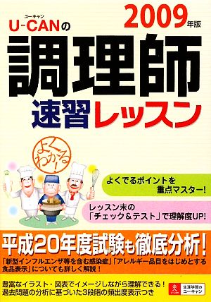 ユーキャンの調理師 速習レッスン(2009年版)