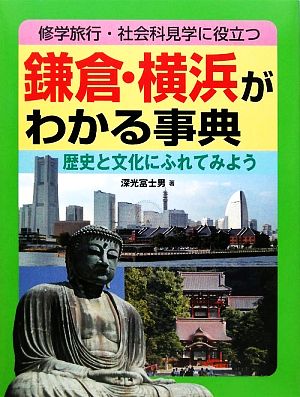 鎌倉・横浜がわかる事典 歴史と文化にふれてみよう 修学旅行・社会科見学に役立つ