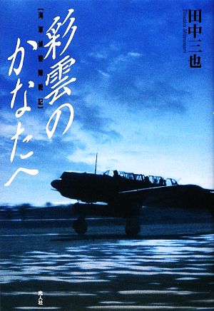 彩雲のかなたへ 海軍偵察隊戦記