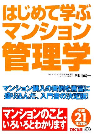 はじめて学ぶマンション管理学(平成21年度版)