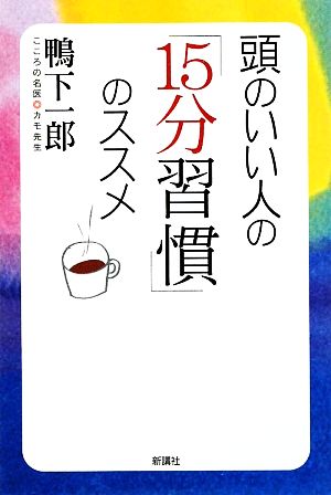 頭のいい人の「15分習慣」のススメ